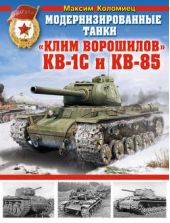 Книга "Модернизированные танки «Клим Ворошилов» КВ-1С и КВ-85"