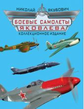 Книга "Боевые самолеты Яковлева. Коллекционное издание"