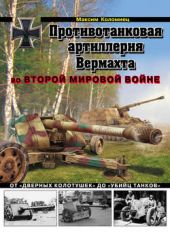 Книга "Противотанковая артиллерия Вермахта во Второй Мировой войне. От «дверных колотушек» до «убийц танков»"