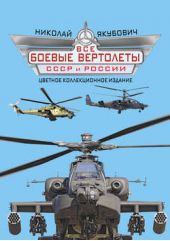 Книга "Все боевые вертолеты СССР и России"