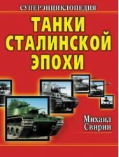 Книга "Танки Сталинской эпохи. Суперэнциклопедия. «Золотая эра советского танкостроения»"