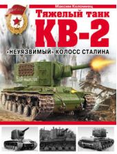 Книга "Тяжелый танк КВ-2. «Неуязвимый» колосс Сталина"