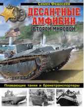 Книга "Десантные амфибии Второй Мировой. «Аллигаторы» США – плавающие танки и бронетранспортеры"