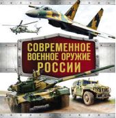 Книга "Современное военное оружие России"