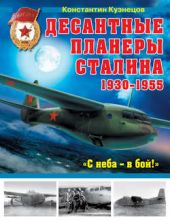Книга "Десантные планеры Сталина 1930-1955 гг. «С неба – в бой!»"