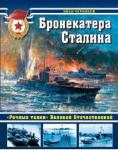 Книга "Бронекатера Сталина. «Речные танки» Великой Отечественной"