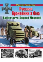 Книга "Русские броневики в бою. Бронечасти Первой Мировой"