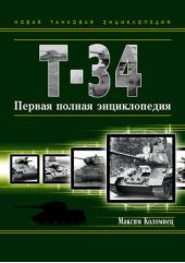 Книга "Т-34. Первая полная энциклопедия"