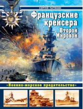 Книга "Французские крейсера Второй Мировой. «Военно-морское предательство»"