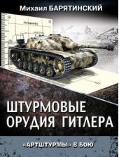 Книга "Штурмовые орудия Гитлера. «Артштурмы» в бою"