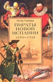 Книга "Пираты Новой Испании. 1575–1742"
