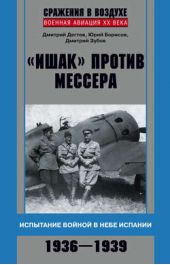 Книга "«Ишак» против мессера. Испытание войной в небе Испании. 1936–1939"
