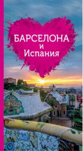 Книга "Барселона и Испания для романтиков"