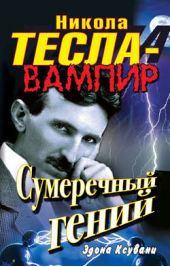 Книга "Никола Тесла – вампир. Сумеречный гений"