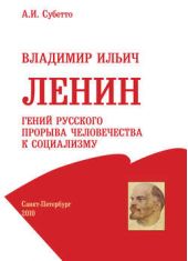 Владимир Ильич Ленин: гений русского прорыва человечества к социализму
