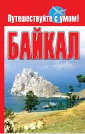 Книга "Байкал"