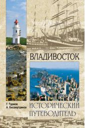 Книга "Владивосток"