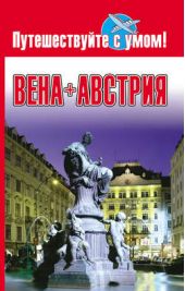 Книга "Вена + Австрия"