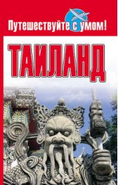 Книга "Таиланд"