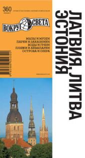 Книга "Латвия, Литва, Эстония"