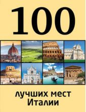 Книга "100 лучших мест Италии"