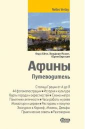 Книга "Афины. Путеводитель"