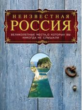 Книга "Неизвестная Россия: великолепные места, о которых вы никогда не слышали"