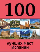 Книга "100 лучших мест Испании"