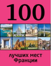 Книга "100 лучших мест Франции"