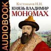 Книга "Князь Владимир Мономах"