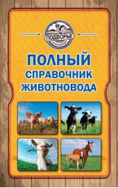 Книга "Полный справочник животновода"