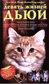 Книга "Девять жизней Дьюи. Наследники кота из библиотеки, который потряс весь мир"