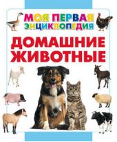 Книга "Домашние животные"