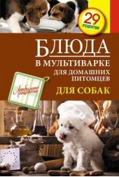 Книга "Блюда в мультиварке для домашних питомцев. Для собак"