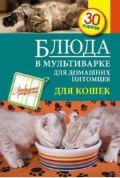 Книга "Блюда в мультиварке для домашних питомцев. Для кошек"