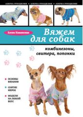 Книга "Вяжем для собак: комбинезоны, свитера, попонки"