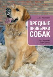 Книга "Вредные привычки собак. Воспитание без стресса"