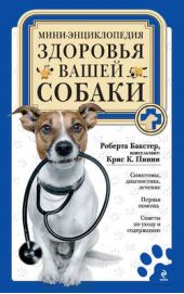 Книга "Мини-энциклопедия здоровья вашей собаки"