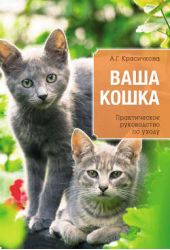Книга "Ваша кошка. Практическое руководство по уходу"