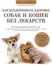 Книга "Как поддерживать здоровье собак и кошек без лекарств"