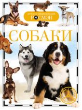 Книга "Собаки"