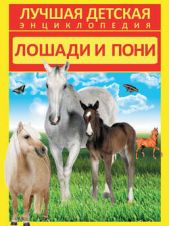Книга "Лошади и пони"