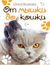 Книга "От мышки до кошки"