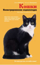 Книга "Кошки. Иллюстрированная энциклопедия"