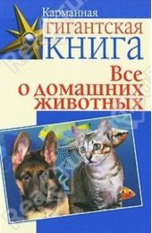 Книга "Все о домашних животных"