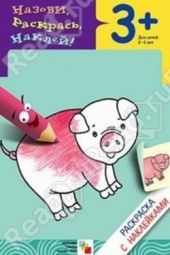 Книга "Раскраска с наклейками. Домашние животные"