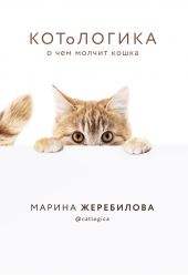 Книга "КОТоЛОГИКА. О чем молчит кошка"