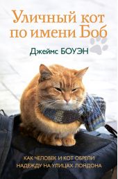 Книга "Уличный кот по имени Боб. Как человек и кот обрели надежду на улицах Лондона"
