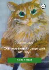 Книга "Обыкновенный говорящий кот Мяун"