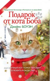 Книга "Подарок от кота Боба. Как уличный кот помог человеку полюбить Рождество"